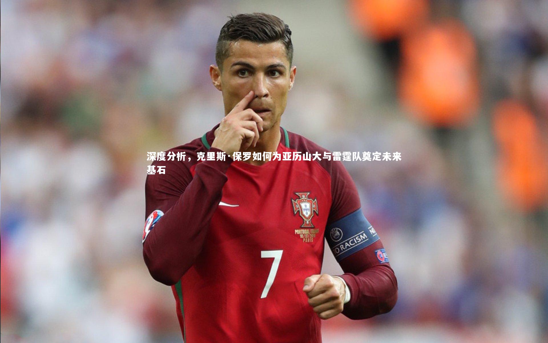 深度分析,克里斯·保罗如何为亚历山大与雷霆队奠定未来基石