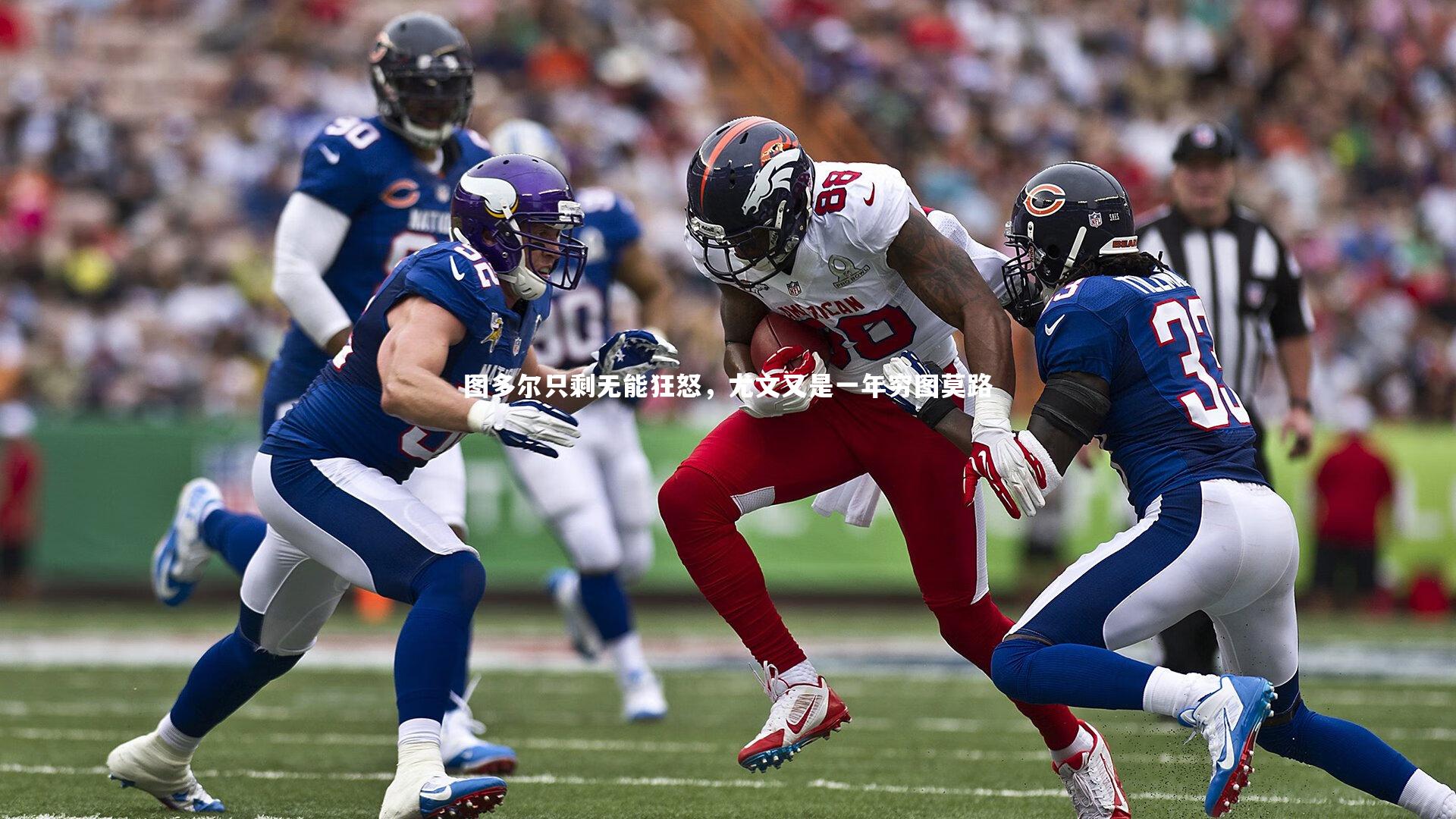 图多尔只剩无能狂怒,尤文又是一年穷图莫路