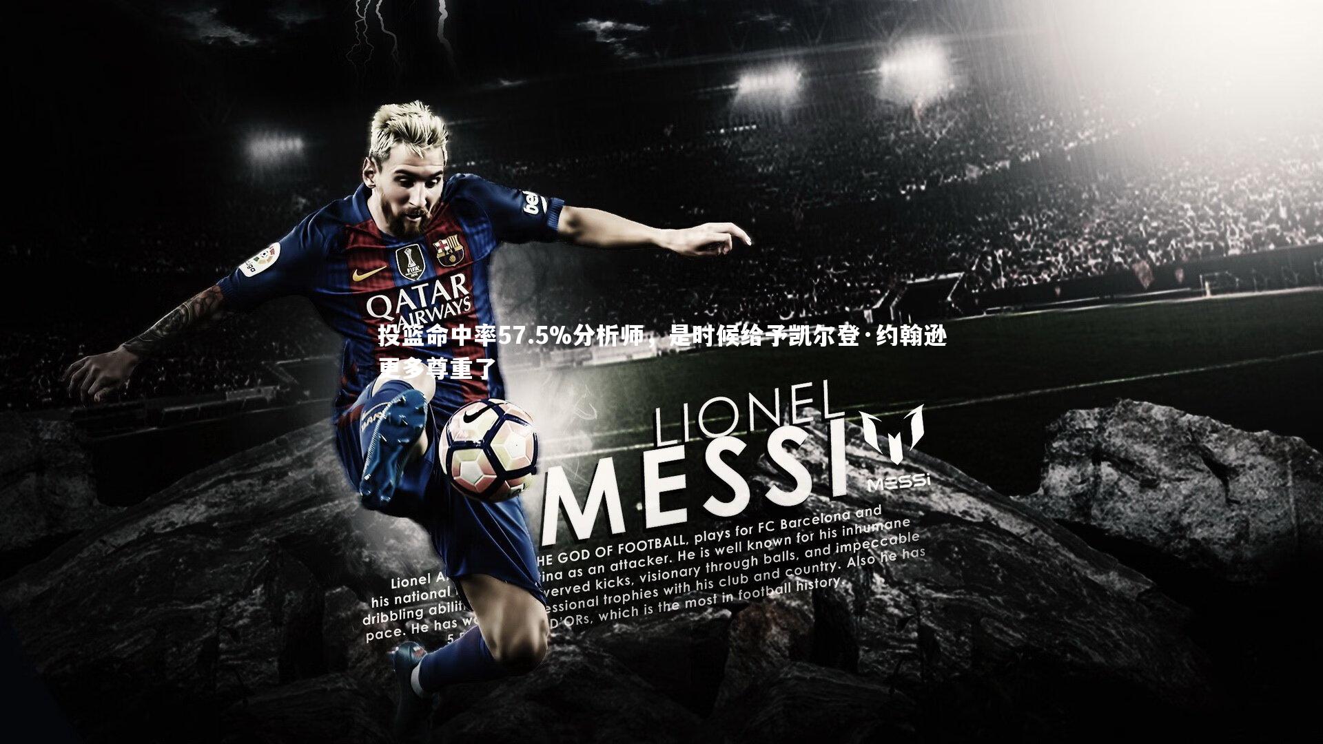 九游体育-投篮命中率57.5%分析师，是时候给予凯尔登·约翰逊更多尊重了