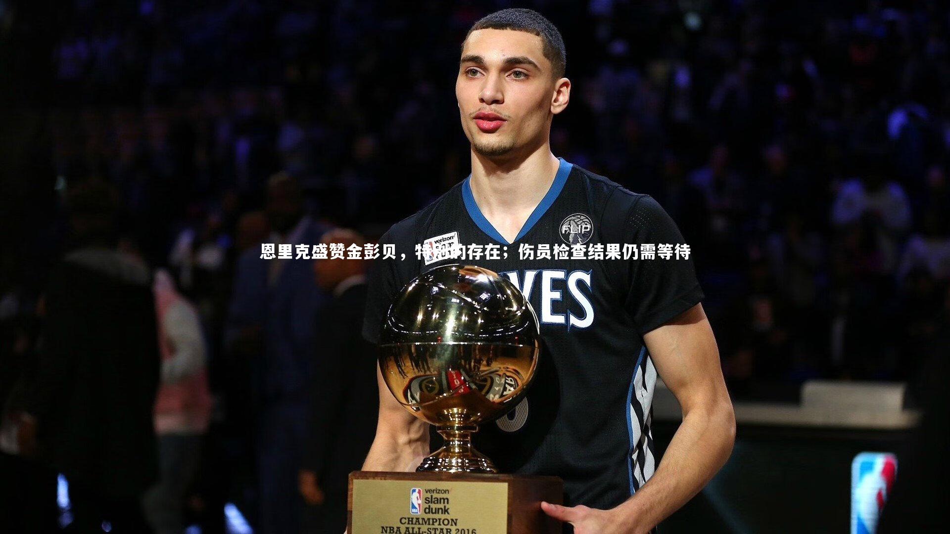 【九游体育登录入口】恩里克盛赞金彭贝，特别的存在；伤员检查结果仍需等待