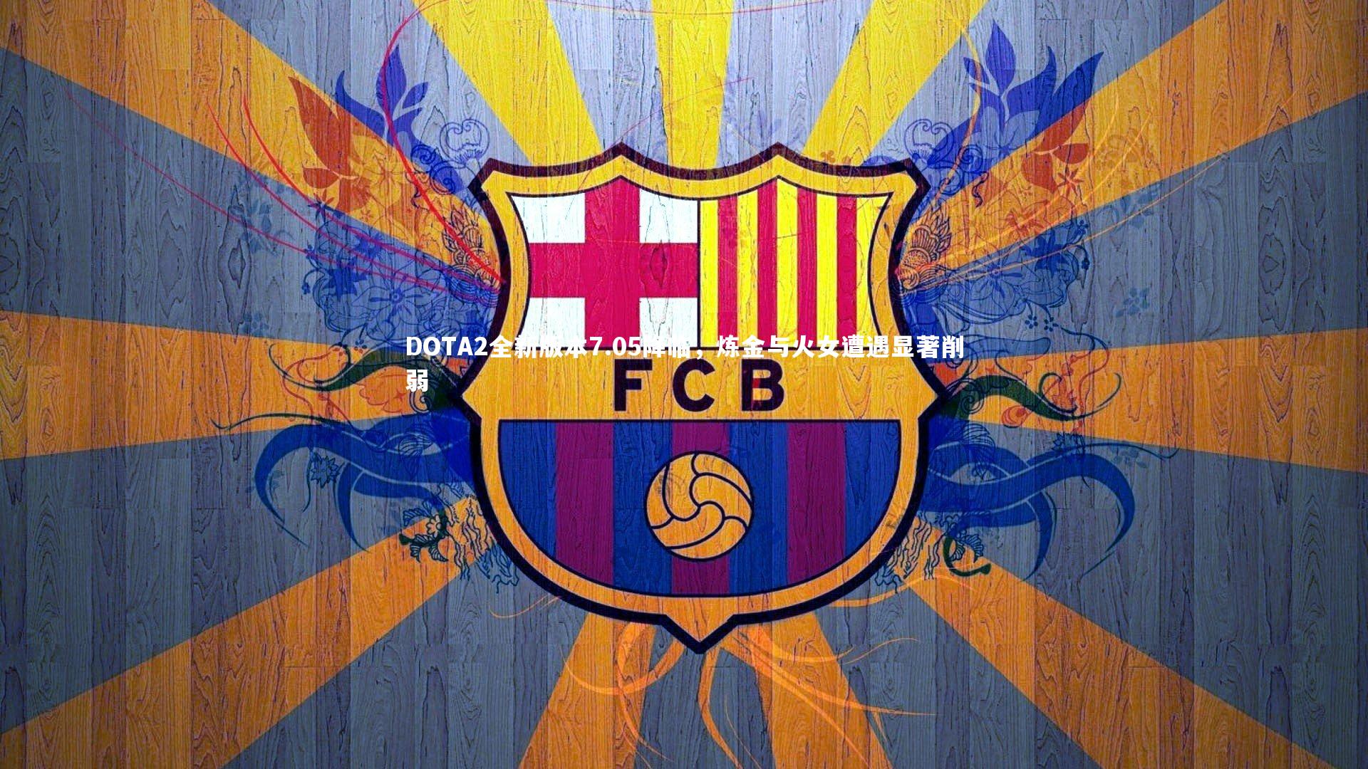 DOTA2全新版本7.05降临，炼金与火女遭遇显著削弱