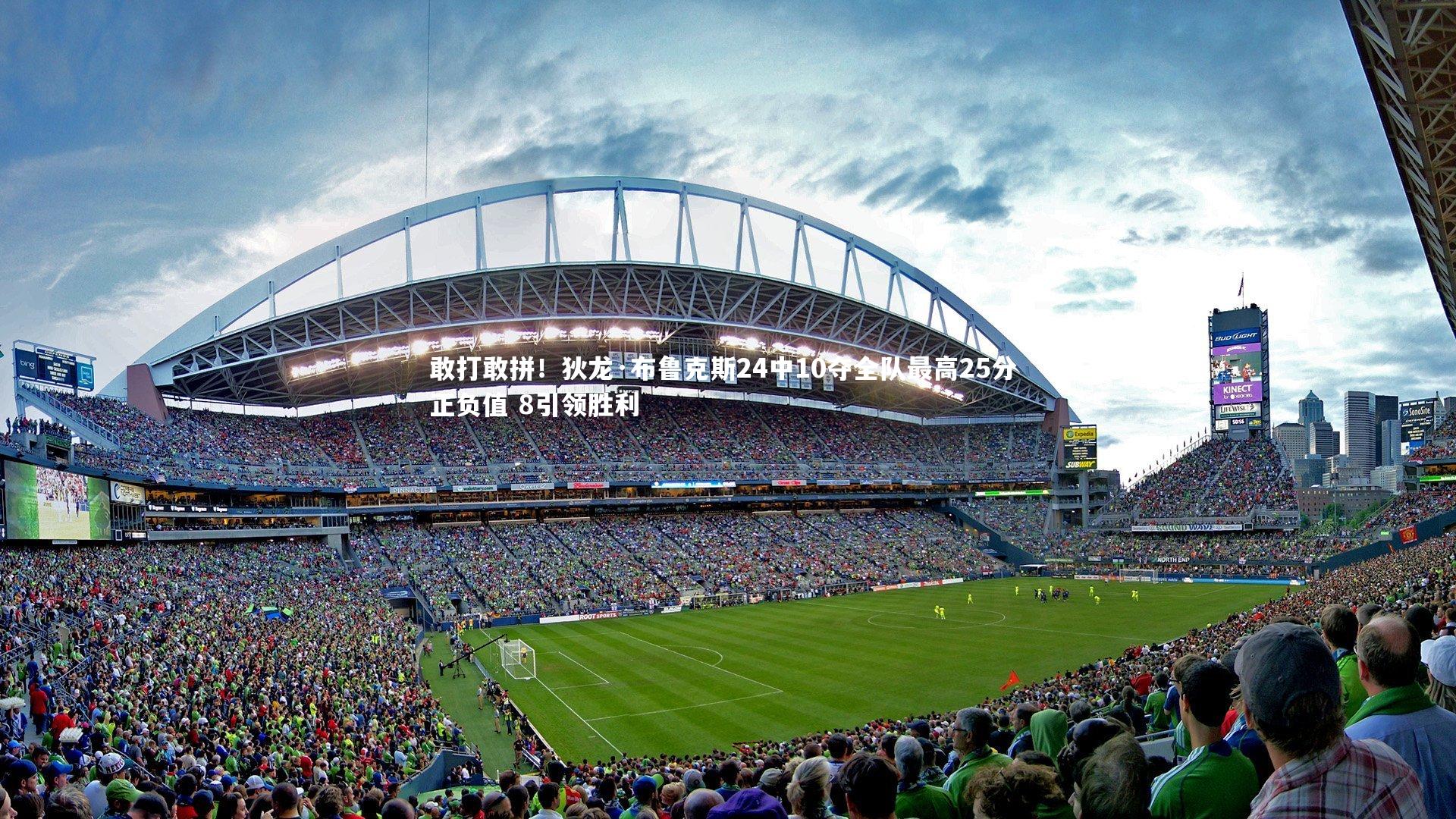 九游体育登录入口：敢打敢拼！狄龙·布鲁克斯24中10夺全队最高25分 正负值 8引领胜利