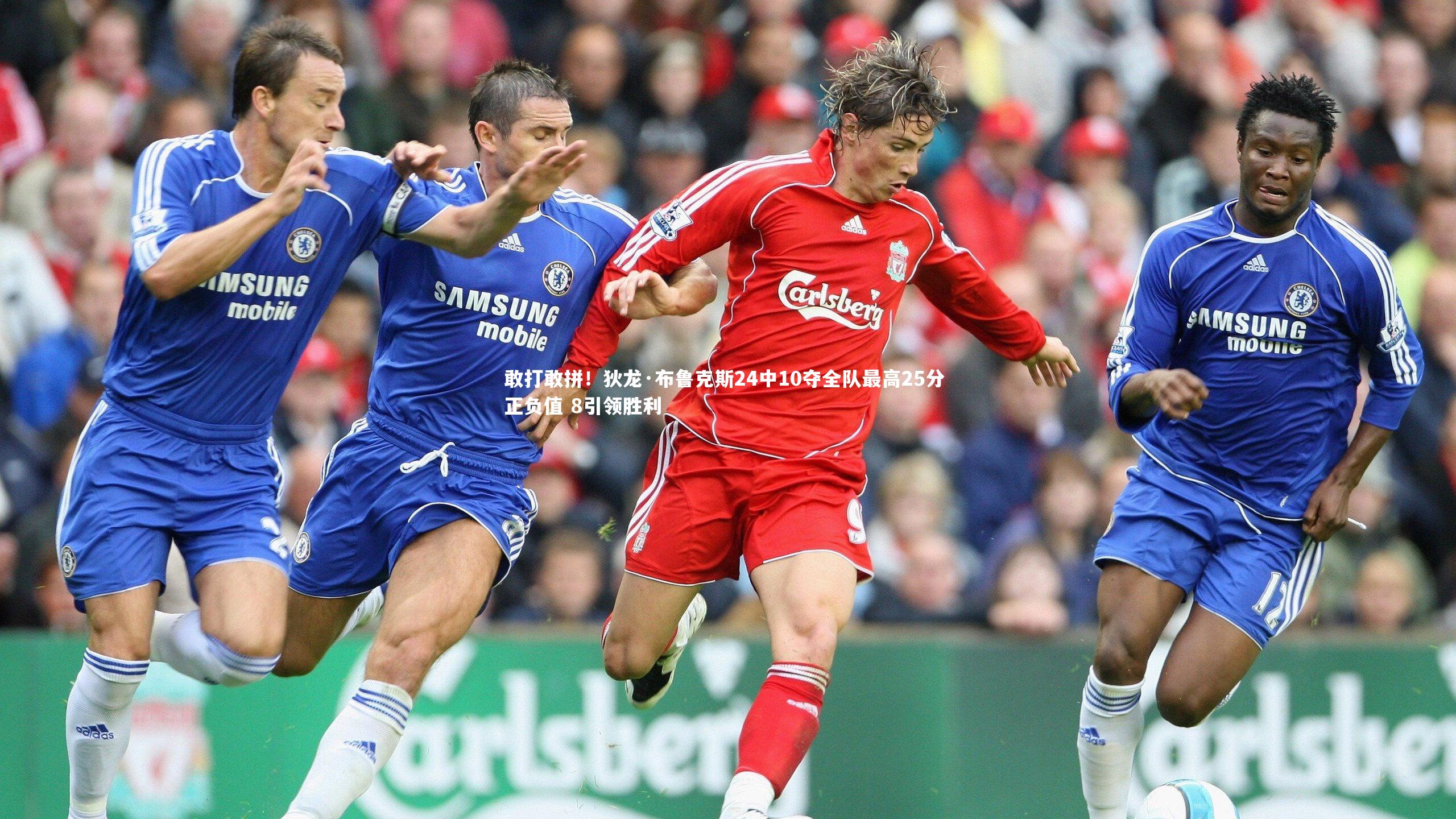 敢打敢拼！狄龙·布鲁克斯24中10夺全队最高25分 正负值 8引领胜利