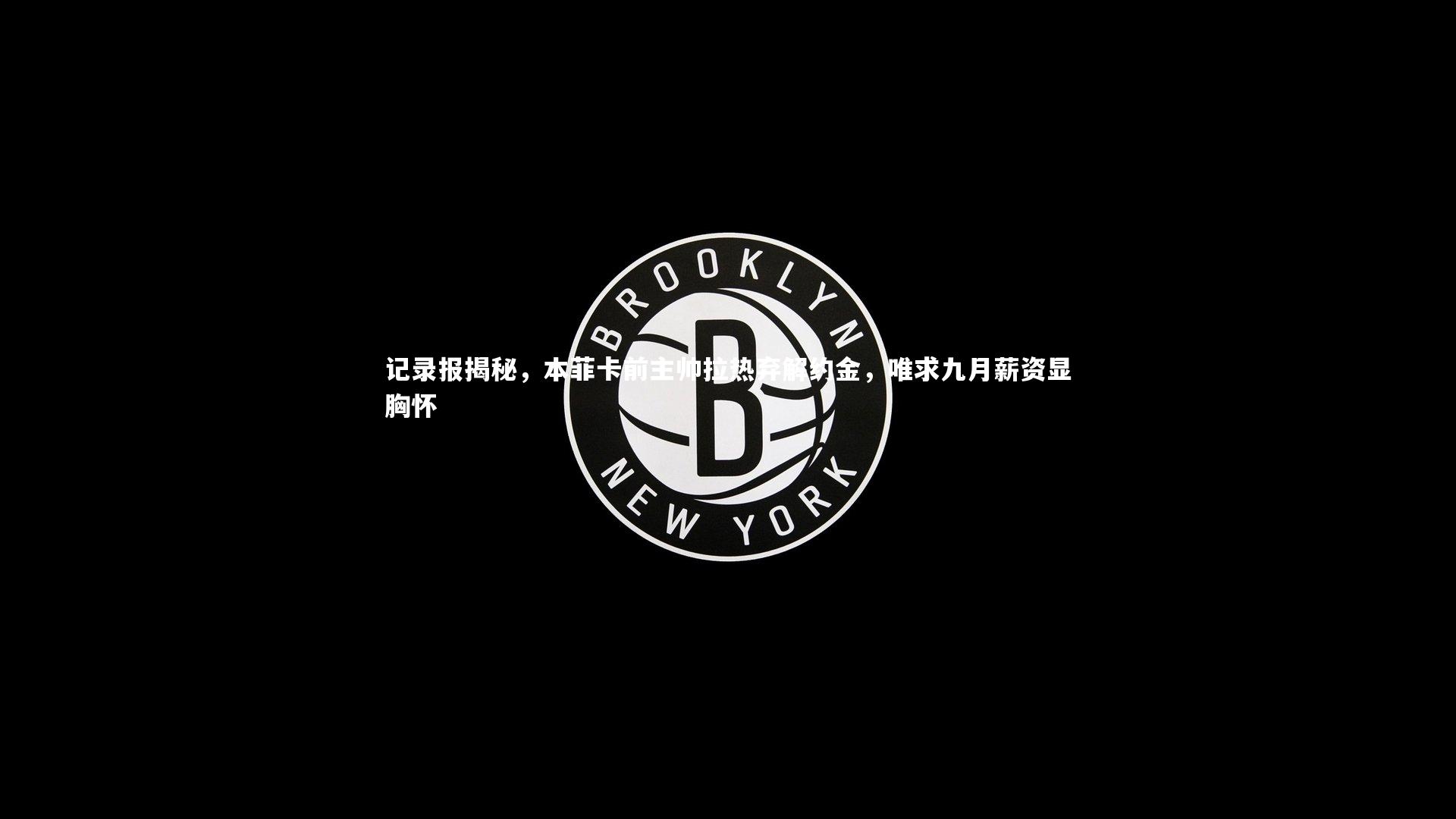 记录报揭秘,本菲卡前主帅拉热弃解约金,唯求九月薪资显胸怀