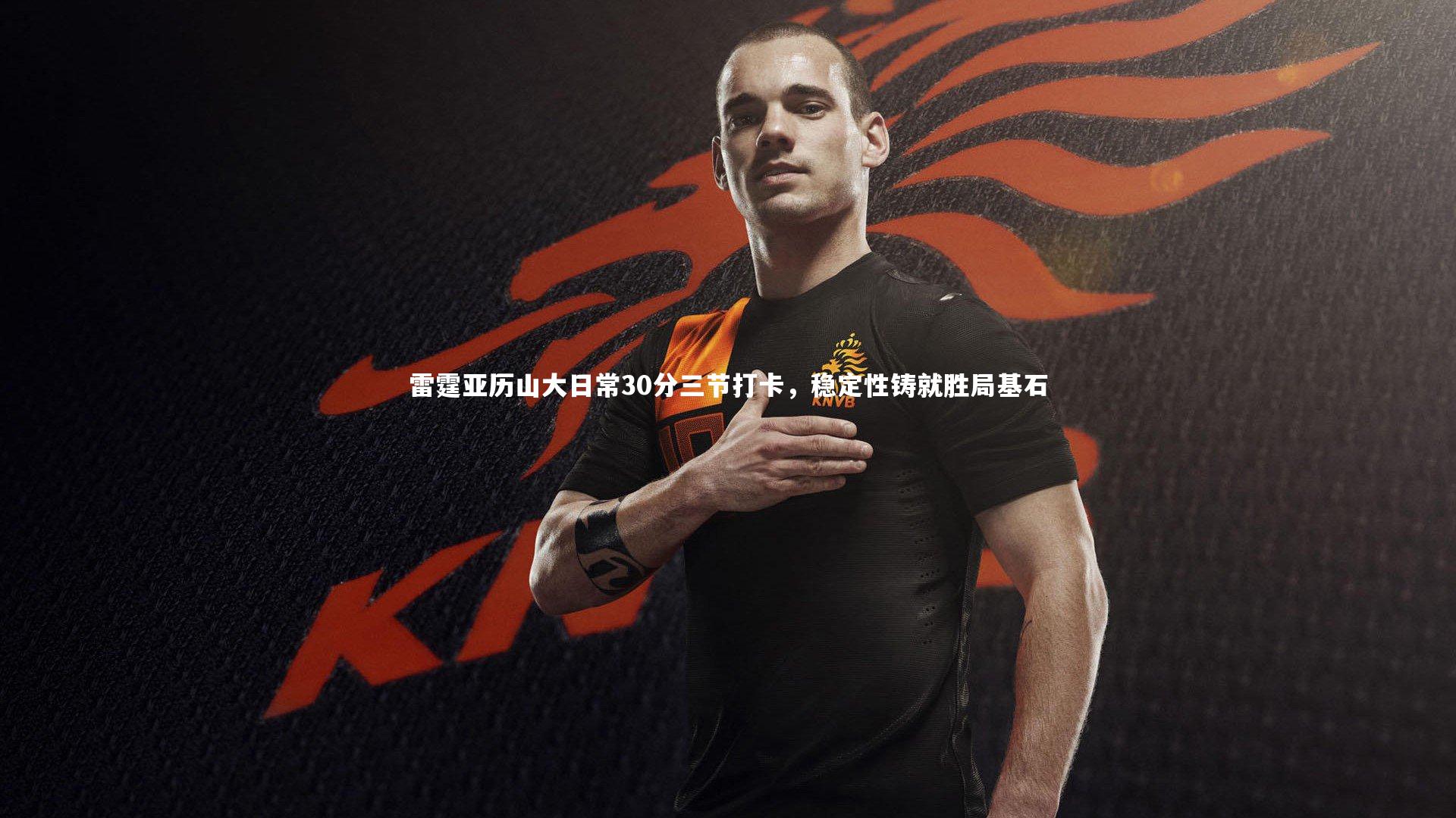 雷霆亚历山大日常30分三节打卡,稳定性铸就胜局基石