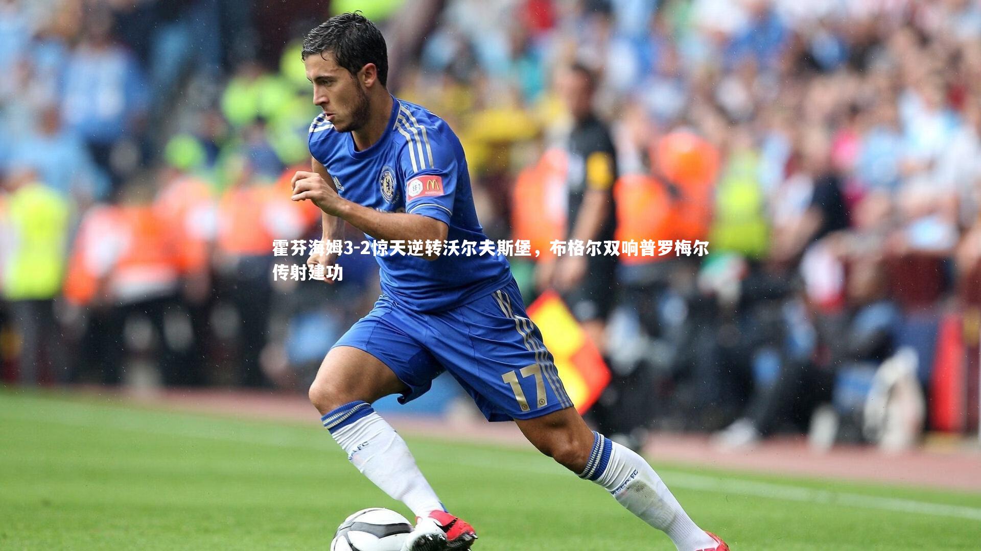 【九游体育官网】霍芬海姆3-2惊天逆转沃尔夫斯堡，布格尔双响普罗梅尔传射建功