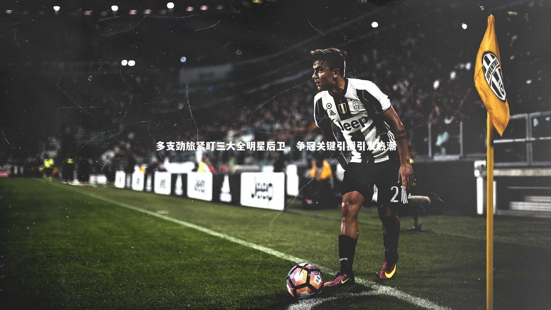 多支劲旅紧盯三大全明星后卫，争冠关键引援引发热潮