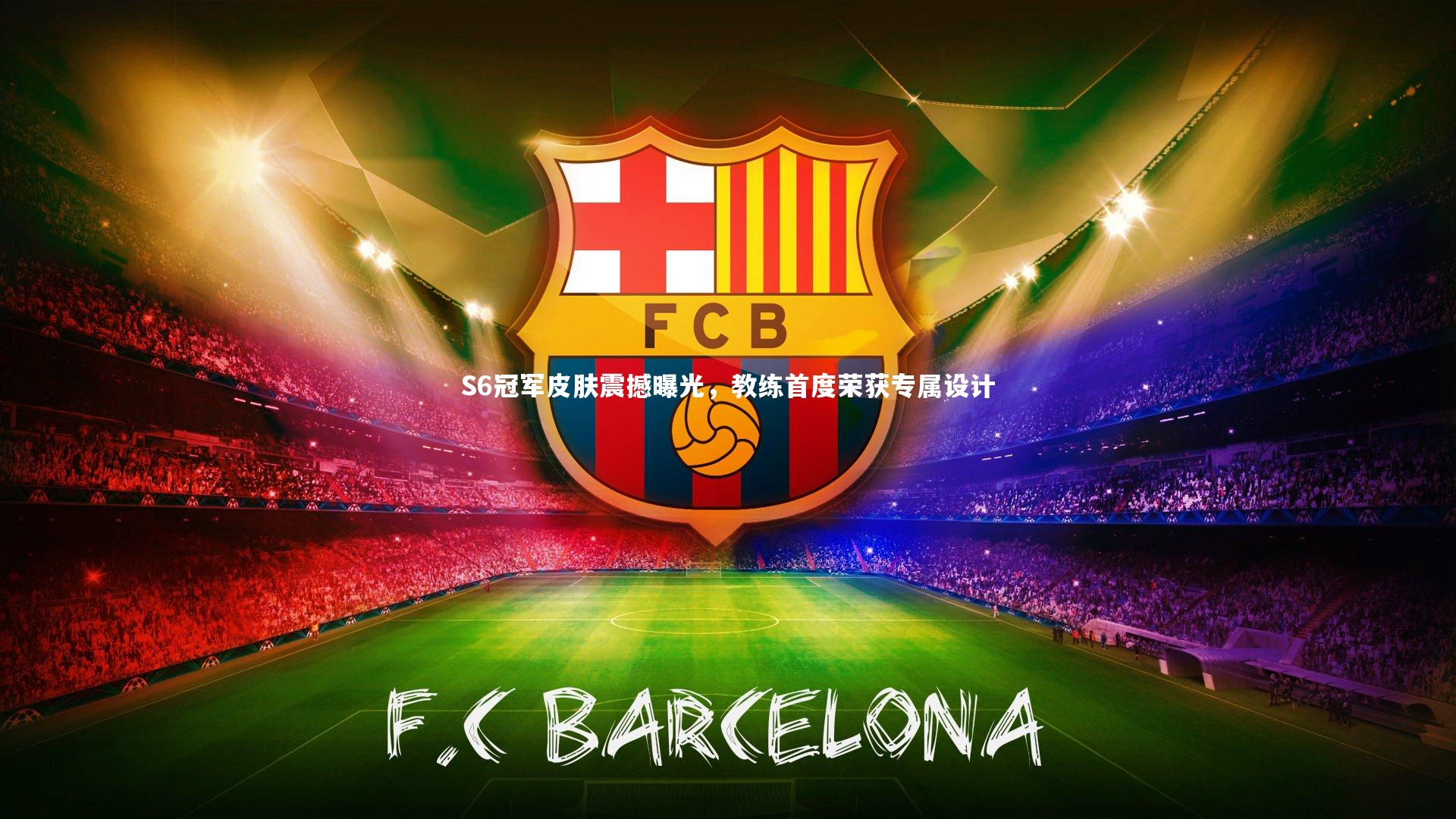 九游体育登录入口|S6冠军皮肤震撼曝光，教练首度荣获专属设计
