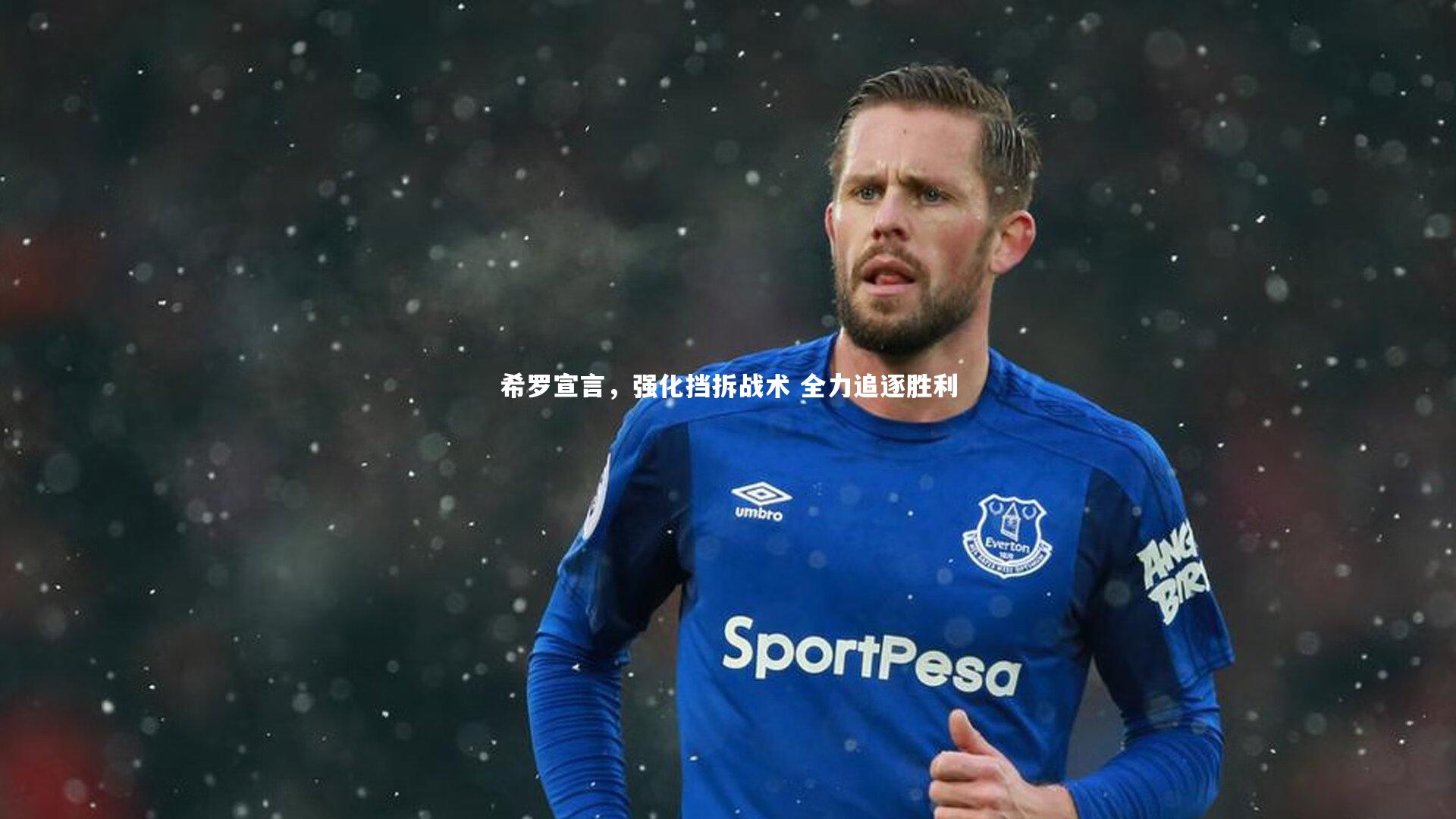 希罗宣言，强化挡拆战术 全力追逐胜利
