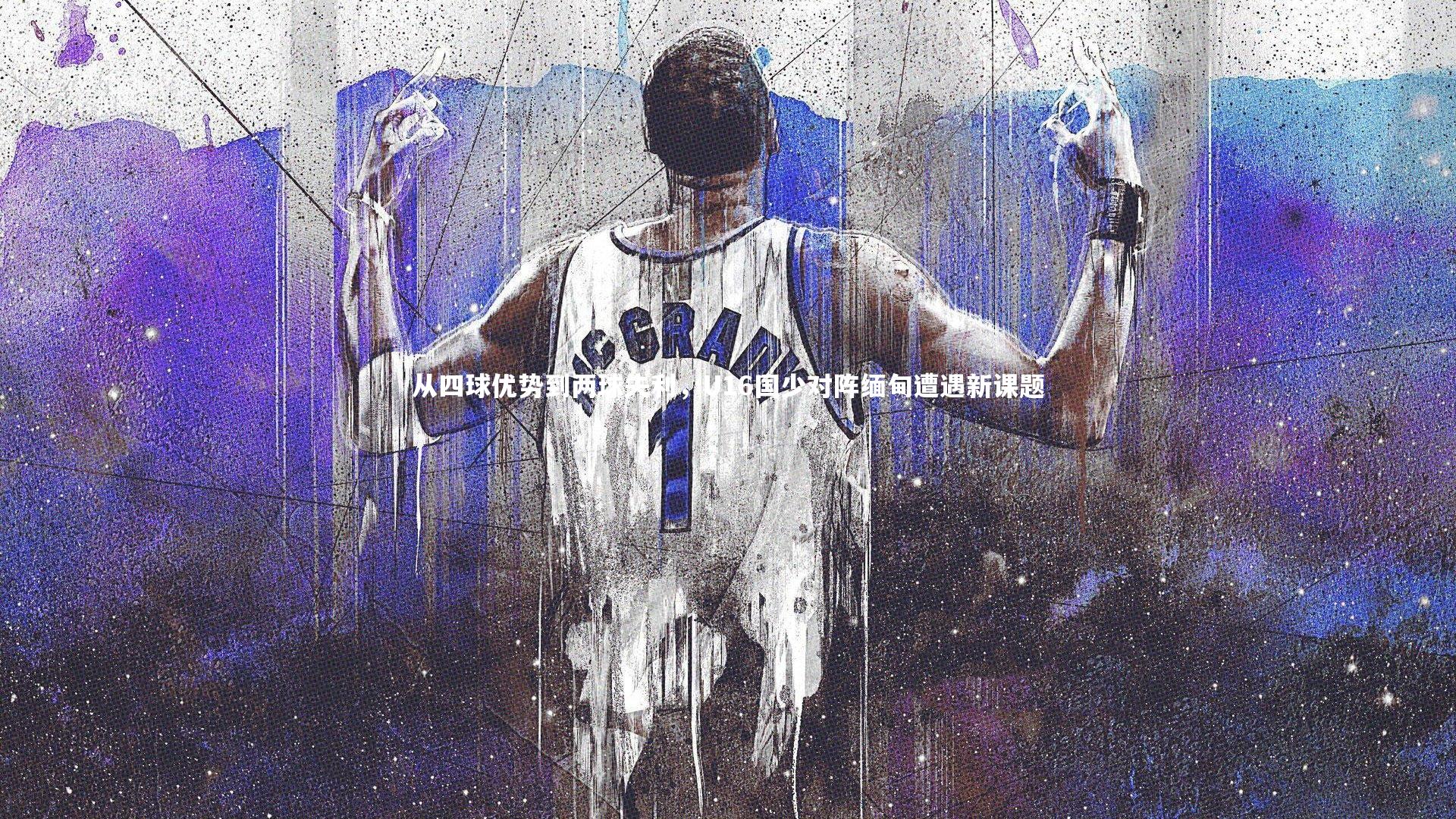 从四球优势到两球失利，U16国少对阵缅甸遭遇新课题