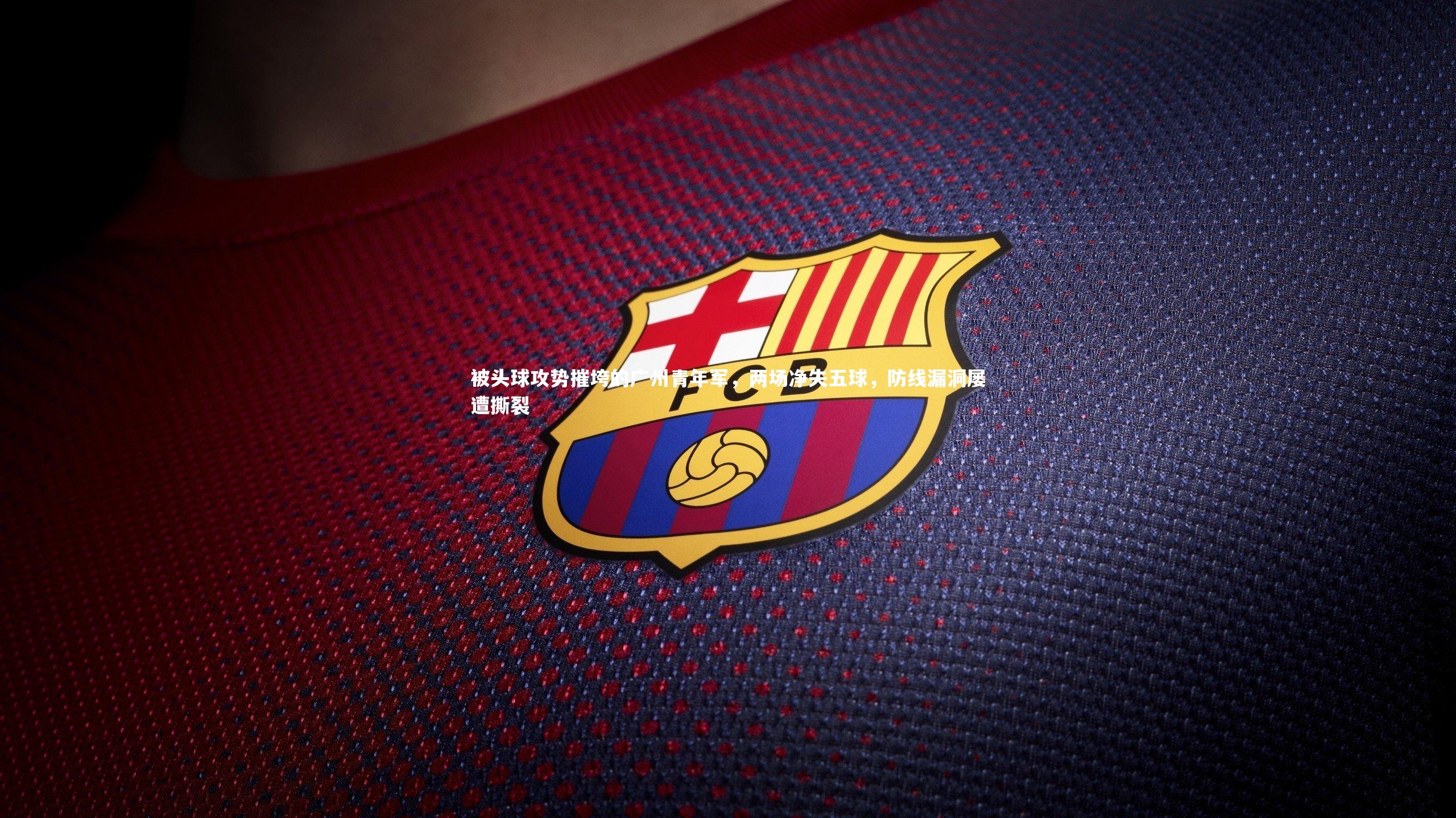 被头球攻势摧垮的广州青年军，两场净失五球，防线漏洞屡遭撕裂