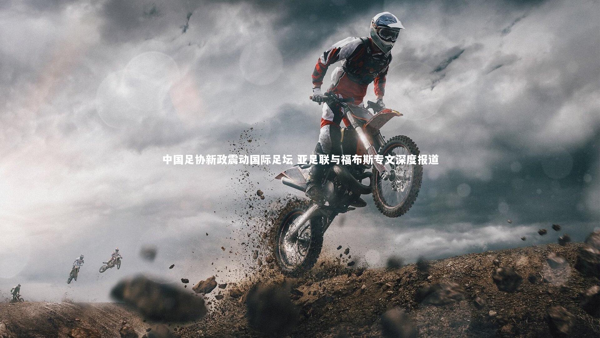 中国足协新政震动国际足坛 亚足联与福布斯专文深度报道