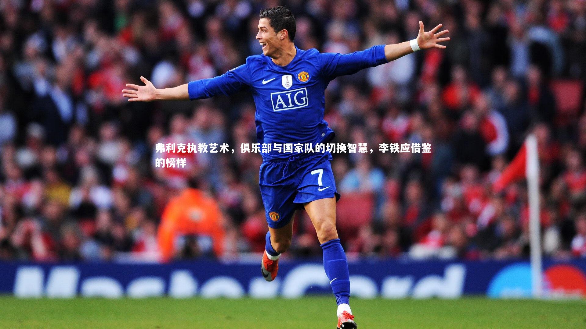 弗利克执教艺术，俱乐部与国家队的切换智慧，李铁应借鉴的榜样