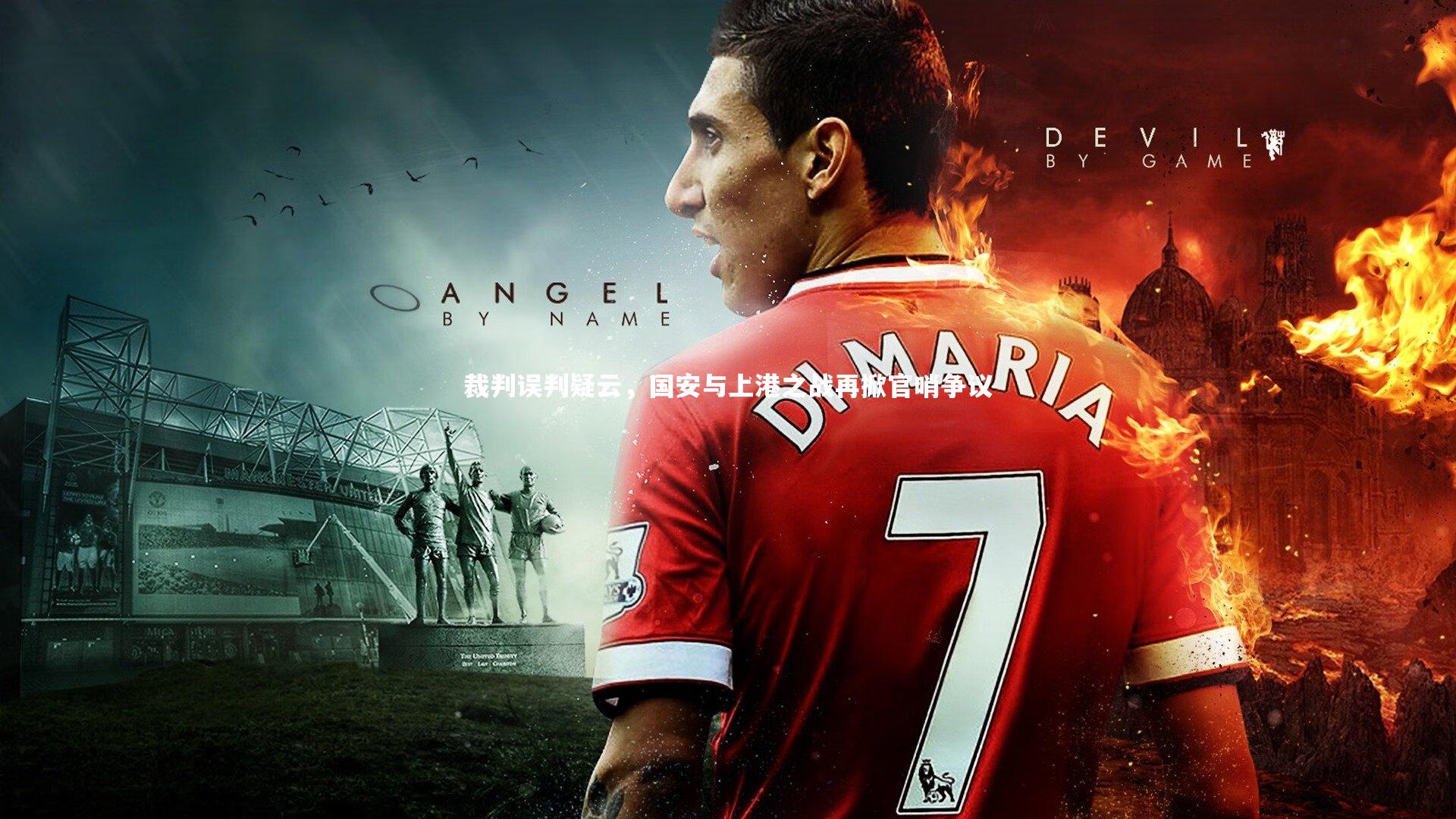 【九游体育官网】裁判误判疑云，国安与上港之战再掀官哨争议