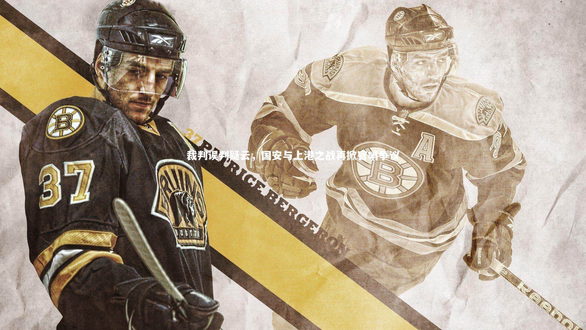 裁判误判疑云，国安与上港之战再掀官哨争议