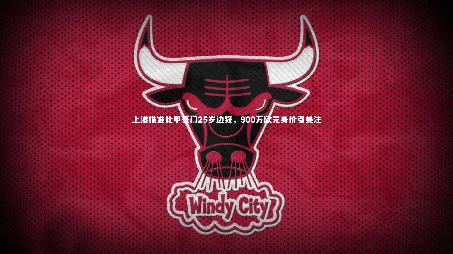 上港瞄准比甲豪门25岁边锋，900万欧元身价引关注