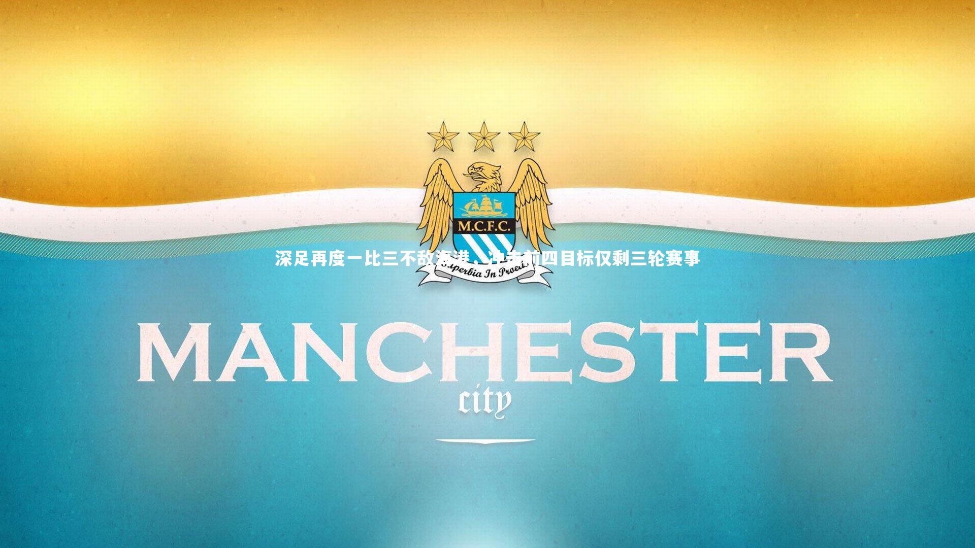 深足再度一比三不敌海港，冲击前四目标仅剩三轮赛事