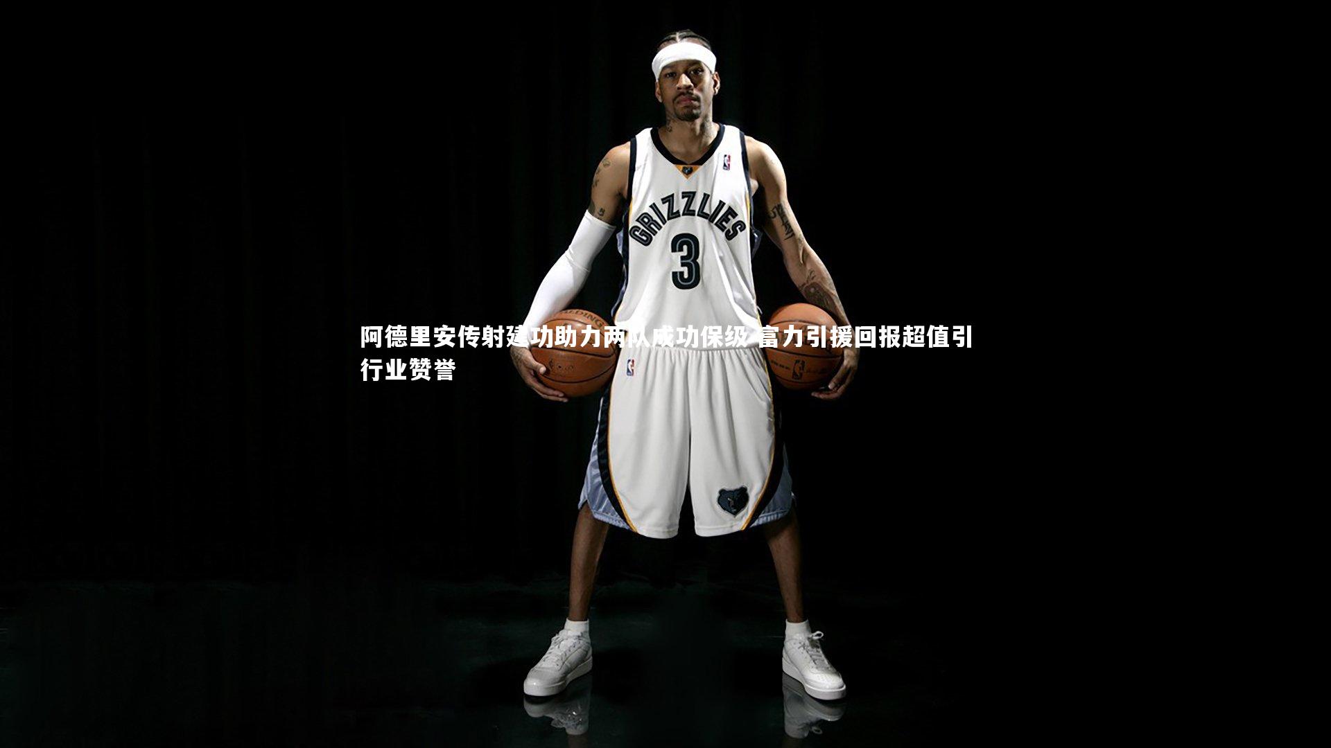 九游体育登录入口|阿德里安传射建功助力两队成功保级 富力引援回报超值引行业赞誉