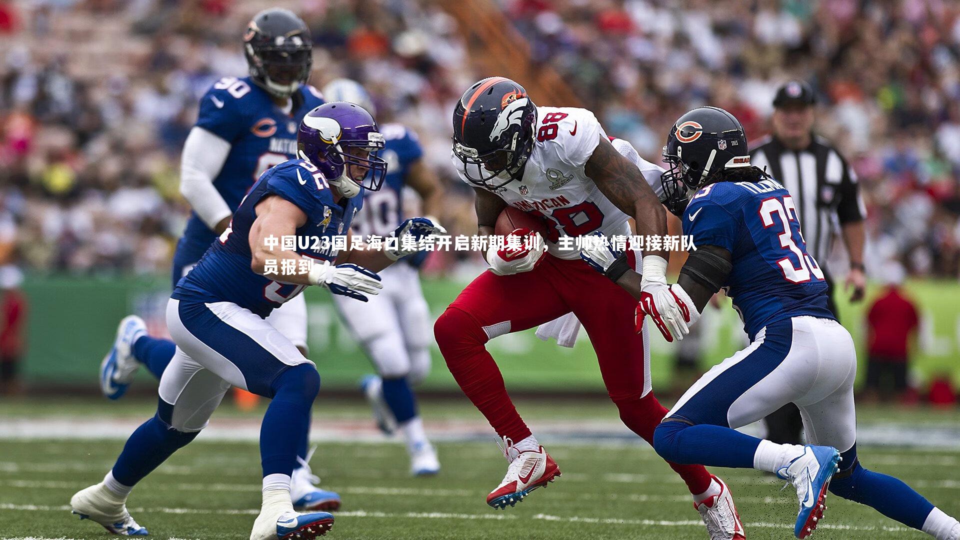 中国U23国足海口集结开启新期集训，主帅热情迎接新队员报到