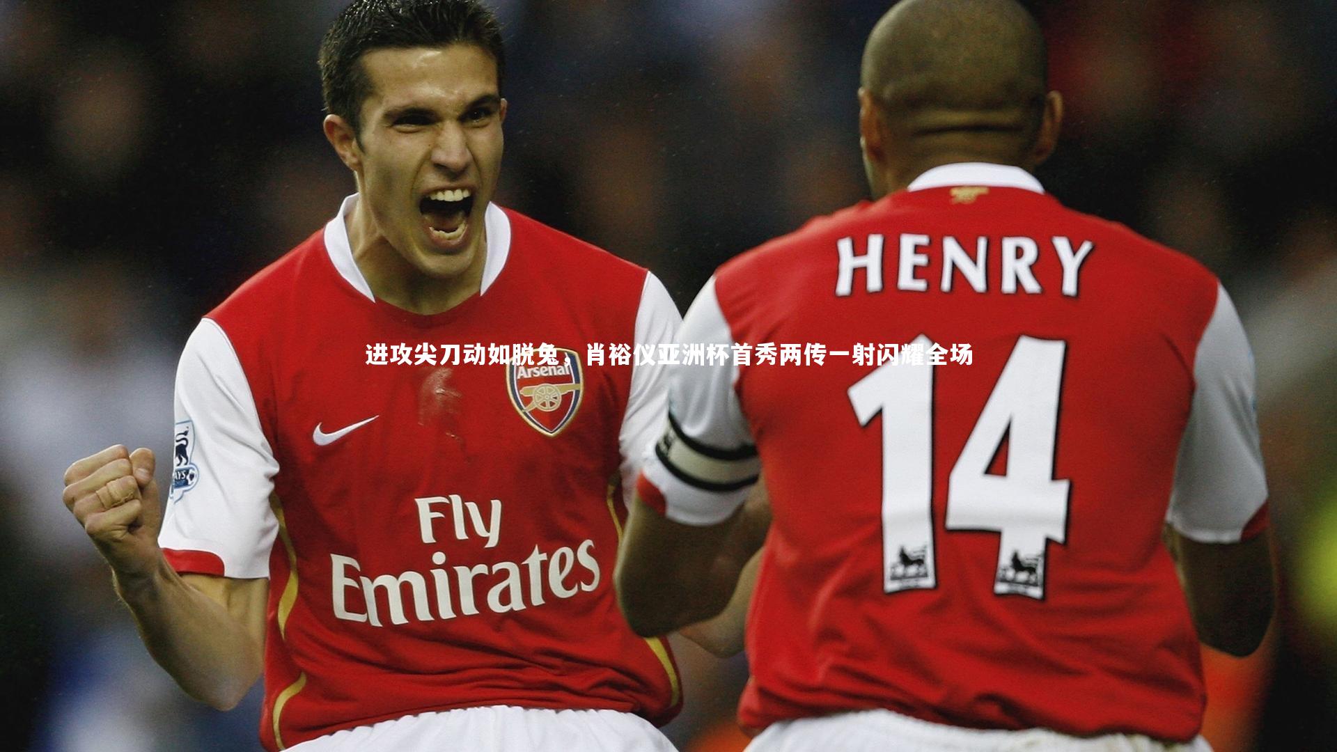 进攻尖刀动如脱兔,肖裕仪亚洲杯首秀两传一射闪耀全场