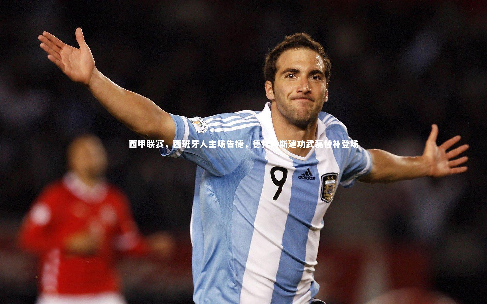 西甲联赛，西班牙人主场告捷，德托马斯建功武磊替补登场