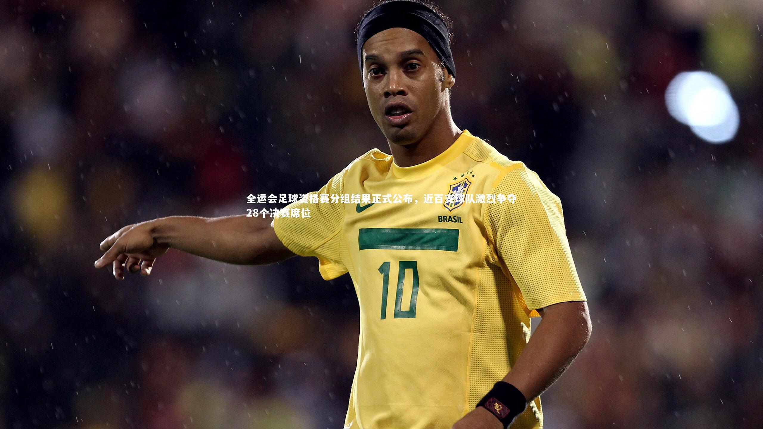 全运会足球资格赛分组结果正式公布,近百支球队激烈争夺28个决赛席位