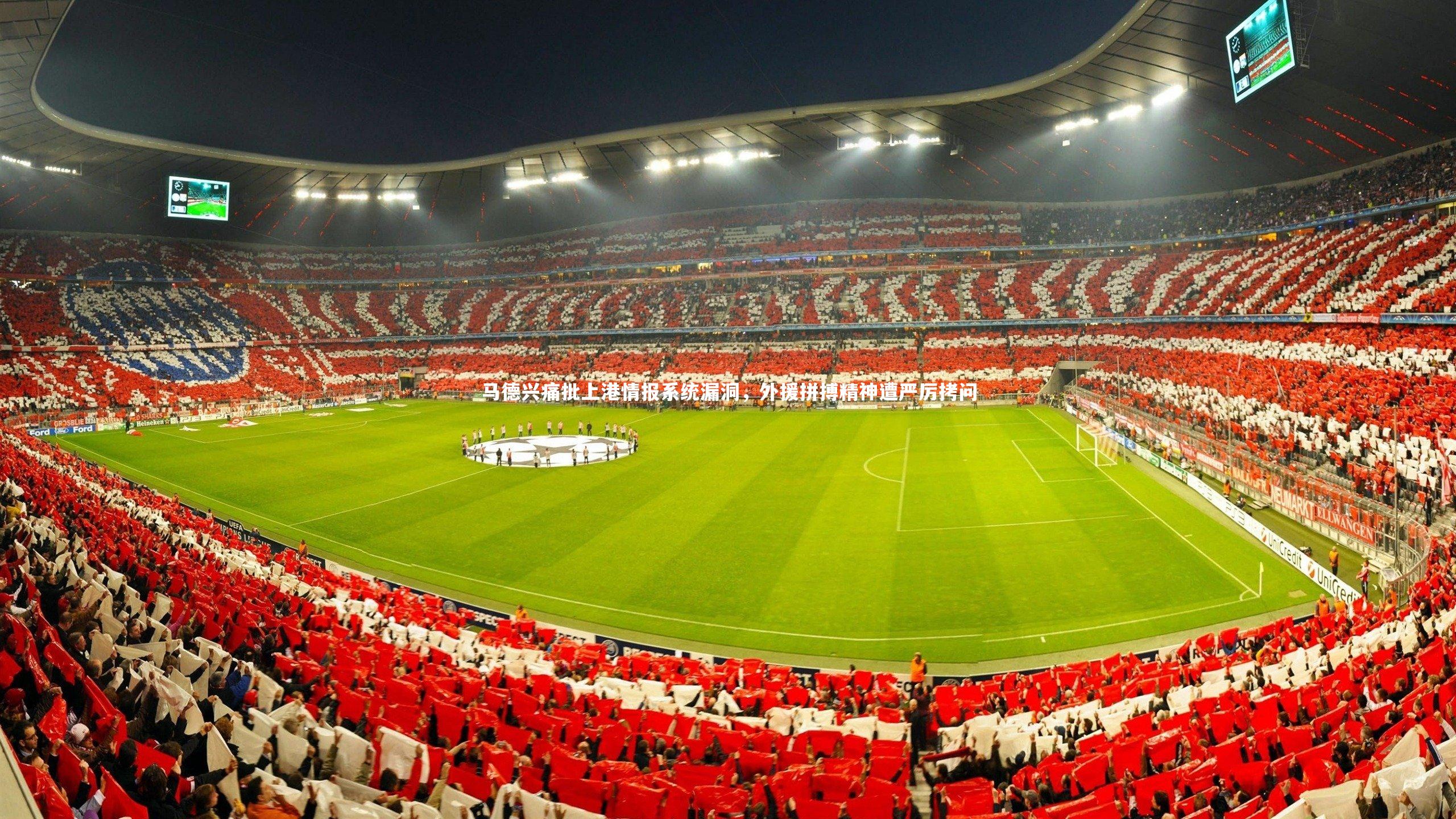 九游体育登录入口|马德兴痛批上港情报系统漏洞，外援拼搏精神遭严厉拷问