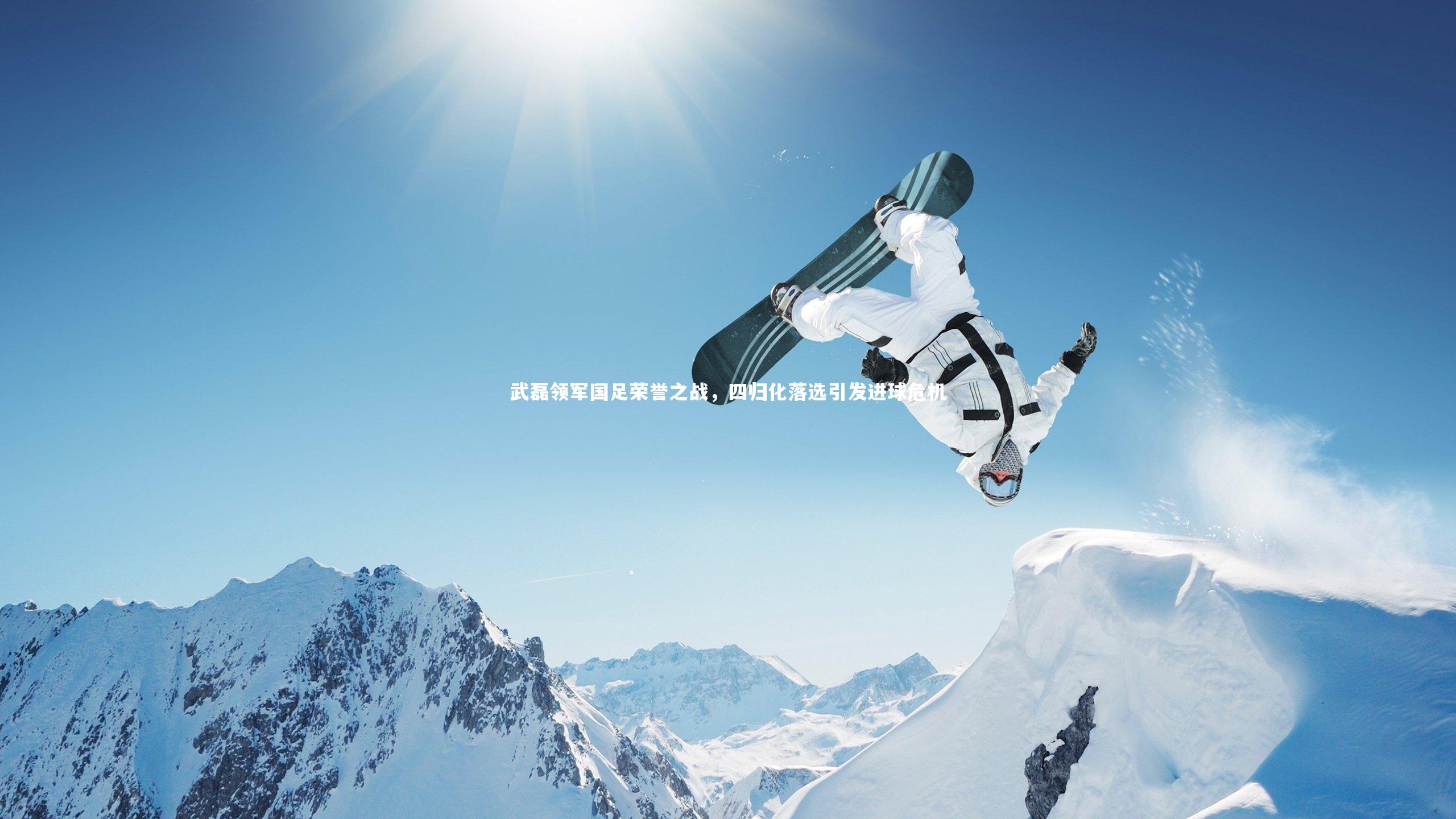 武磊领军国足荣誉之战，四归化落选引发进球危机