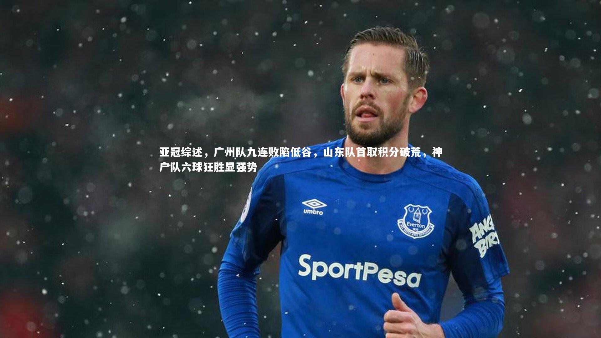 亚冠综述，广州队九连败陷低谷，山东队首取积分破荒，神户队六球狂胜显强势