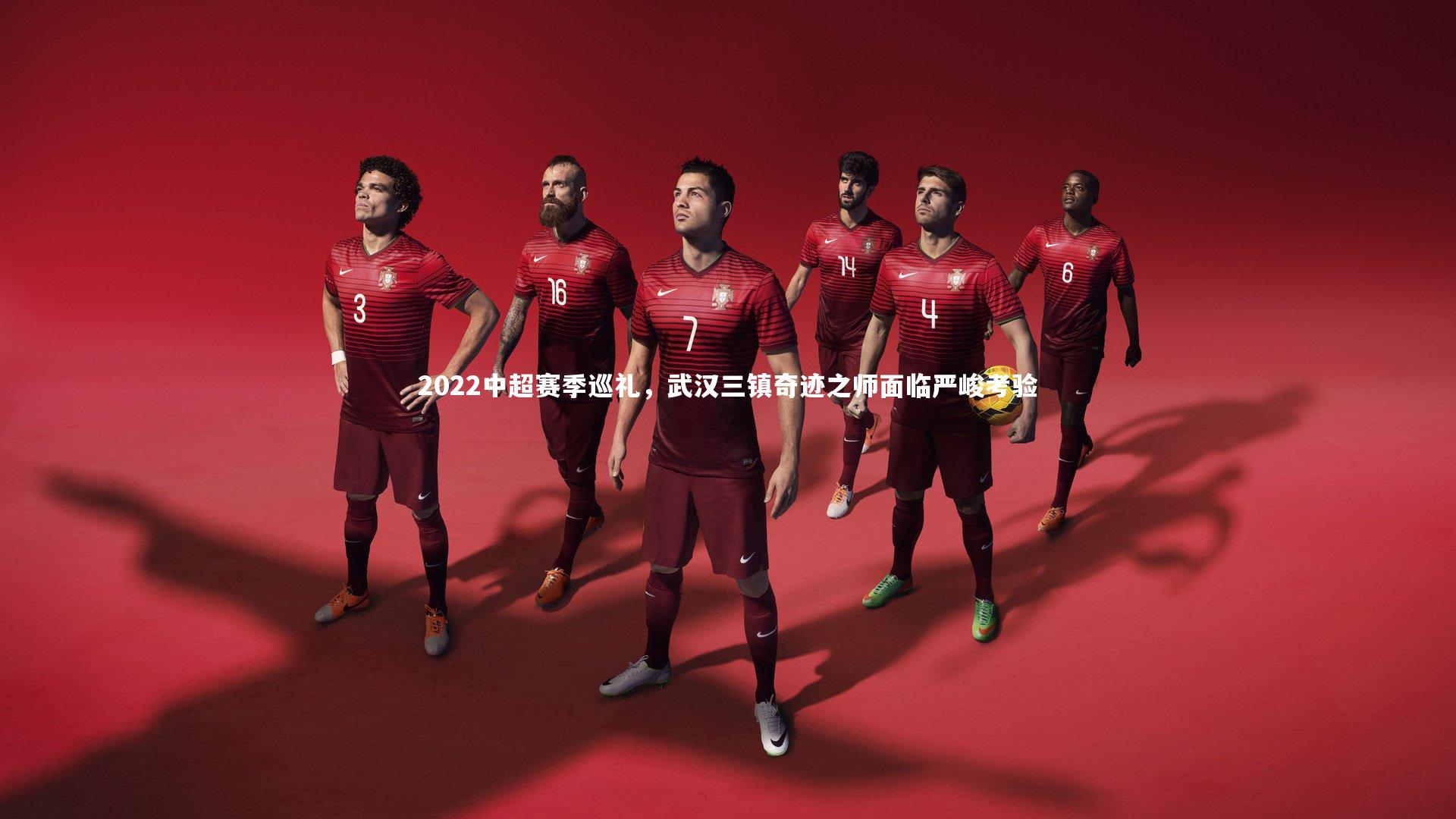 2022中超赛季巡礼，武汉三镇奇迹之师面临严峻考验